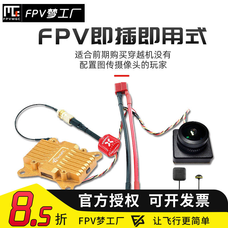 即插即用 FPV 穿越机 车模 固定翼 套装 摄像头 图传第一视角