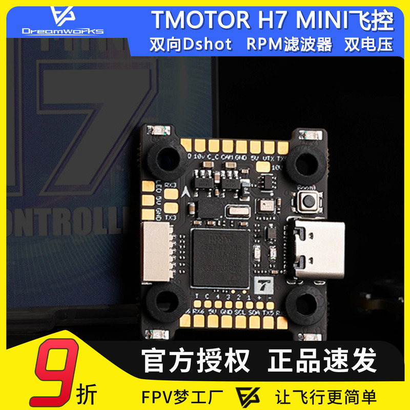FPV穿越机TMOTORH7MINI飞控