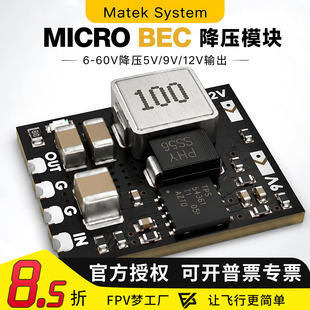 FPV Matek System MICRO 12S BEC 6-60V 5V/9V/12V 输出 降压模块