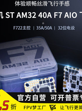 FPV穿越机天机 ST AM32 35A 40A F7 AIO电调飞控 O3 O4 PRO飞塔F7