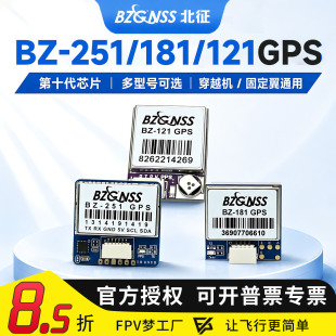 北征 BZ-251 181GPS 121 双协议 罗盘 穿越机 FPV 返航救援 飞控