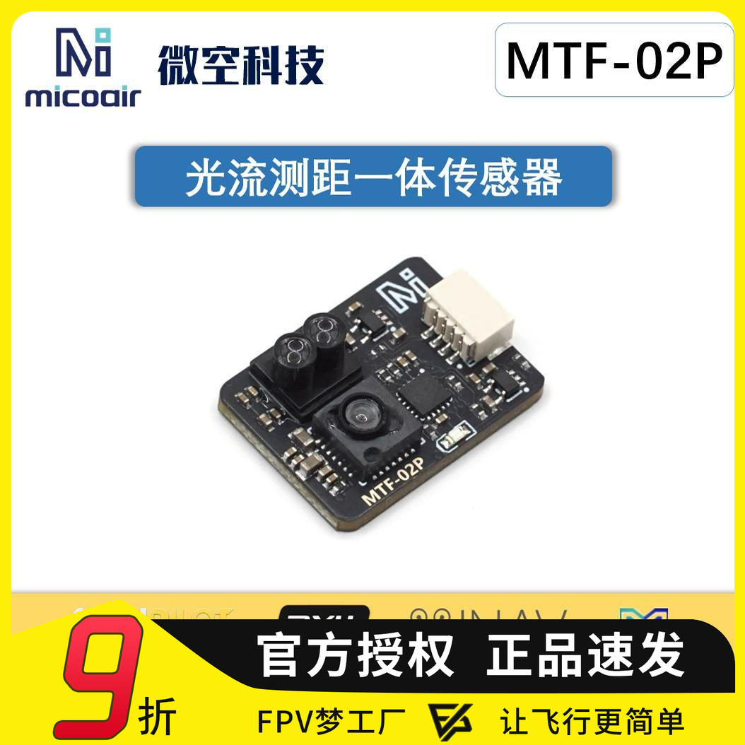 光流传感器MTF-02P6米