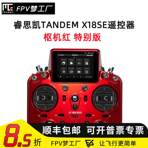 FPV睿思凯X18SE遥控器双频