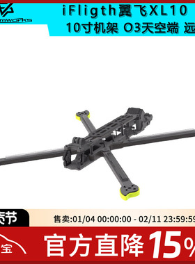 iFligth翼飞XL10 V6兼容DJI O3天空端 10寸远航FPV穿越机航模机架