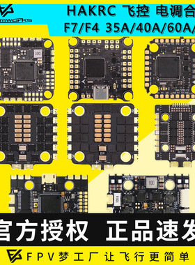 海科HAKRC F722 F405飞控电调飞塔35A 40A 60A 65A AIO 32位合集