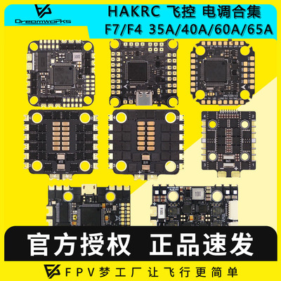 海科HAKRC F722 F405飞控电调飞塔35A 40A 60A 65A AIO 32位合集