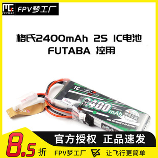 格式 格氏 ACE 2400mAh 2S 1C 遥控器 航模 穿越机 FUTABA 锂电池
