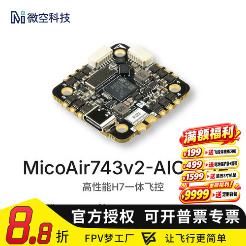 微空H743AIO35AV2飞控