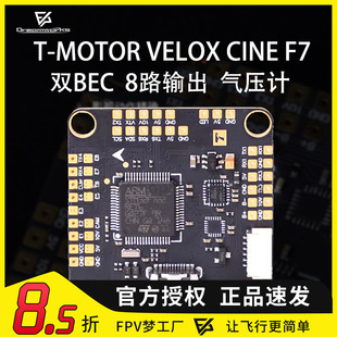 TMOTOR VELOX CINE F7 穿越机 飞塔 FPV 固定翼 F4飞控系统