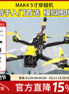 FPV穿越机 MAK4 3S 4S 入门性价比5寸四轴穿越机全套到手飞整机