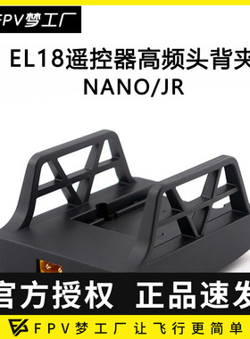 富斯 flysky EL18 遥控器 高频头 nano背夹 jr 高频头 转接座