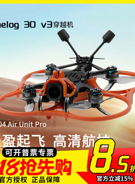 GEPRC格普CL30 Cinelog30 V3 O4 Pro穿越机FPV室内外高清航拍套机