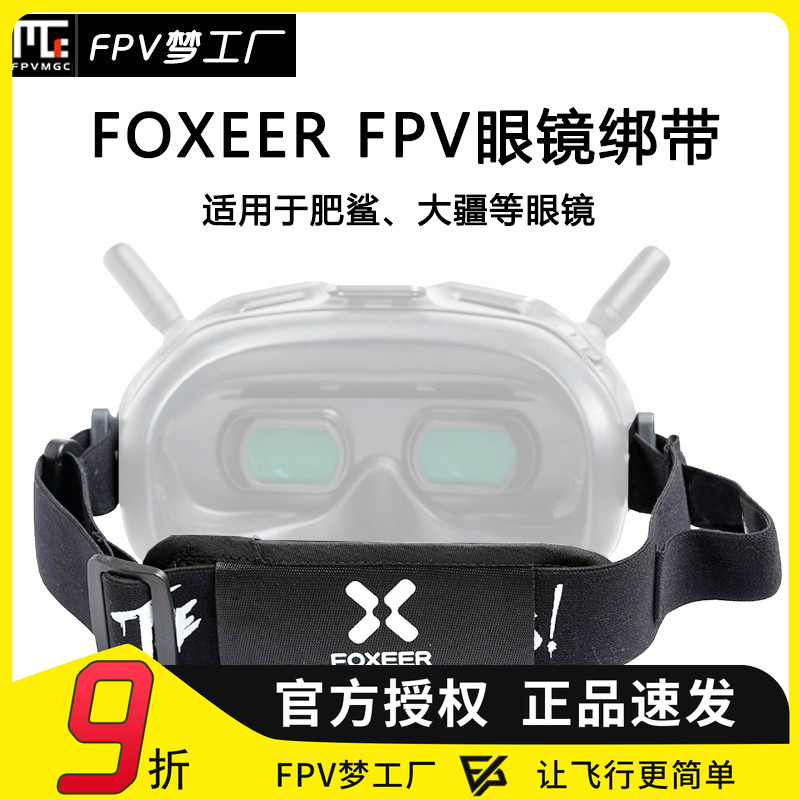 FPV眼镜绑带固定大疆