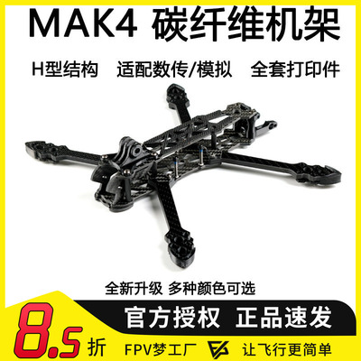 FPV穿越机MAK4碳纤机架5寸套机
