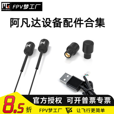 FPV阿凡达配件数字图传