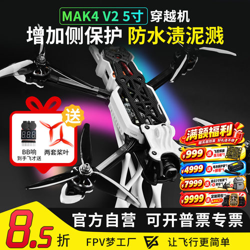 MAK4V25寸穿越机侧板新手入门