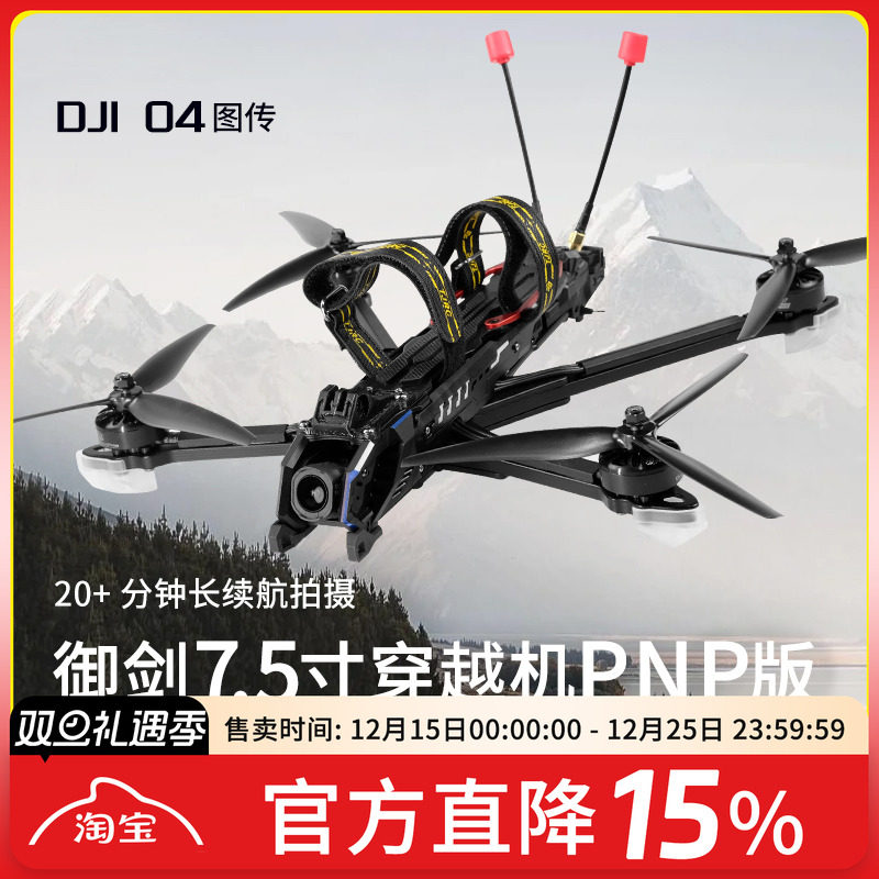 御剑7.5寸O4Pro高清远航穿越机
