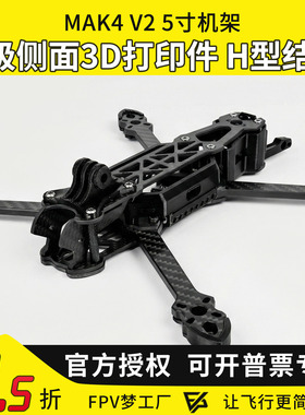 FPV穿越机MGC MAK4 V2碳纤维机架5寸6寸7寸mark4无人机四轴套机