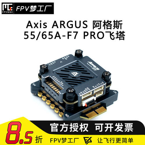 FPV穿越机阿格斯飞塔55A65A