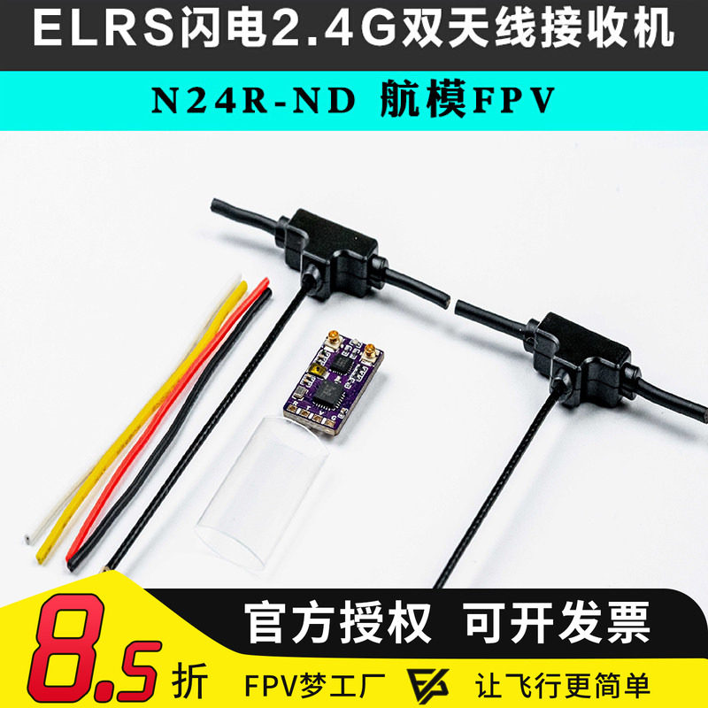 ELRS闪电2.4G双天线接收机 FPV穿越机无人机N24R-ND