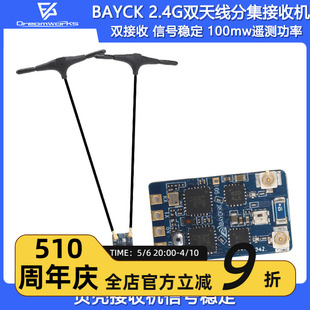 2.4G分集接收机DualCore 贝壳BAYCK RX固件3.3 FPV穿越机固定翼