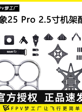 FPV OddityRC 怪象25 Pro XI 机架 O3 O4 2.5寸 零件 配件 穿越机