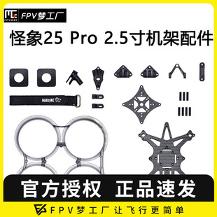零件 穿越机 Pro 机架 怪象25 配件 FPV 2.5寸 OddityRC