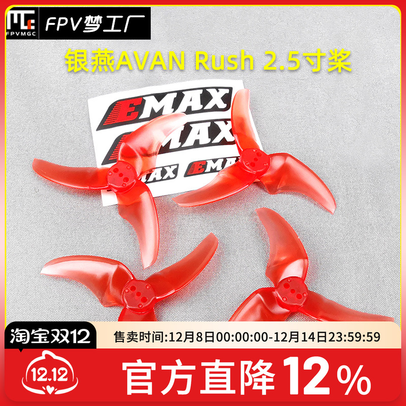Emax银燕 FPV 多轴Mini穿越机AVAN Rush 2.5寸桨 Tinyhawk 用桨