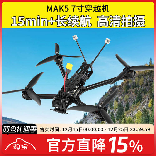 MAK57寸O4图传穿越机长续航