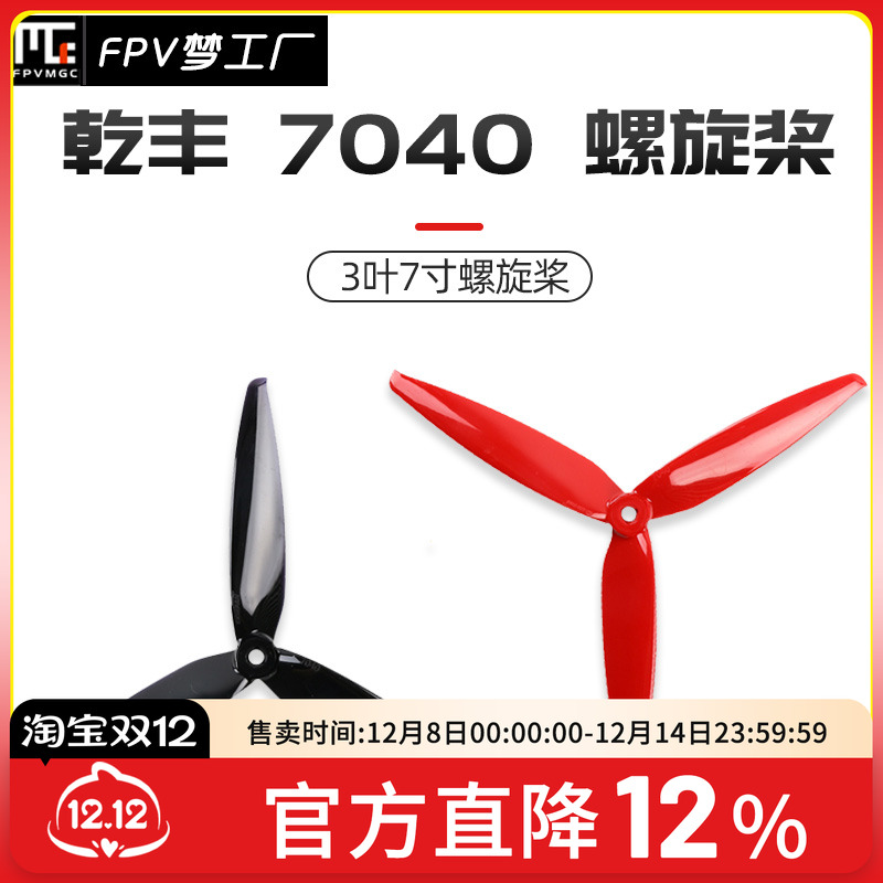 FPV梦工厂乾丰7040螺旋桨穿越机