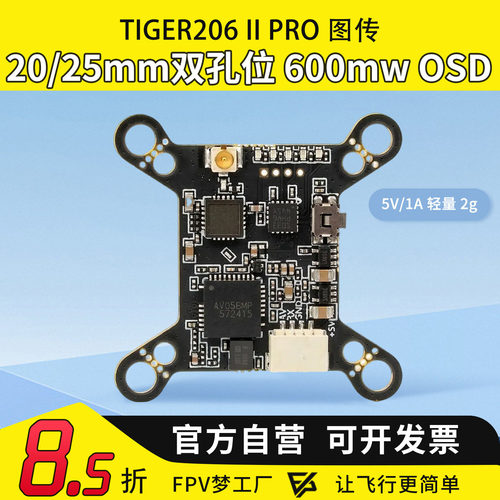 MGC TIGER206 II Pro 600MW双孔位20/25mm孔位OSD穿越机FPV梦工厂