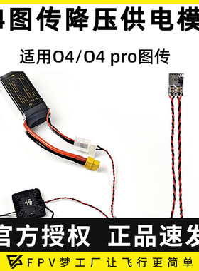 DJI O4 O4 PRO降压BEC 5V 10V裸狗降压直插电源供电线 FPV穿越机