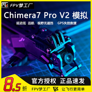 FPV 奇美拉Chimera7 Pro V2 远航 模拟 6S GPS 7寸 无遮挡 到手飞