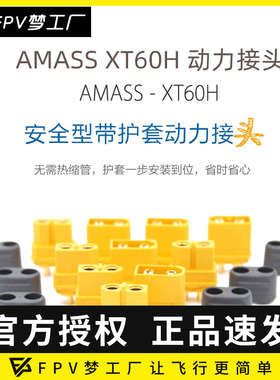 Amass原装正品 XT60H插头 原厂XT60升级版 带护套XT60 H插头