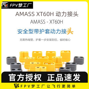 带护套XT60 Amass原装 原厂XT60升级版 XT60H插头 H插头 正品