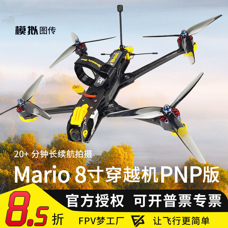 SpeedyBee Mario 马里奥8寸DC模拟图传O4 PRO FPV穿越机PNP长续航