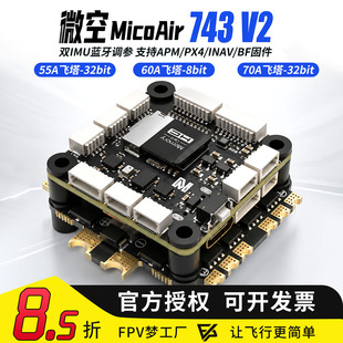 微空MicoAir743 V2飞控双IMU蓝牙调参 支持APM/PX4/INAV/BF固件