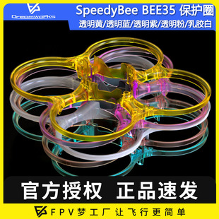 SpeedyBee BEE35保护圈透明黄透明蓝透明紫透明粉乳胶白穿越机