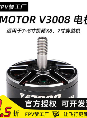 FPV Tmotor V3008 1155KV 1350KV 1500KV 电机19mm 7-8寸 穿越机