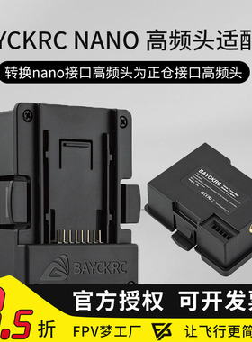 BAYCKRC贝壳 NANO 高频头转接座发射器模块适配器 JR转换器
