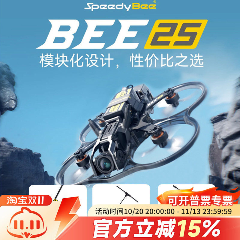 SpeedyBee Bee25 2.5寸O4 wide pro图传模拟阿凡达FPV穿越机PNP