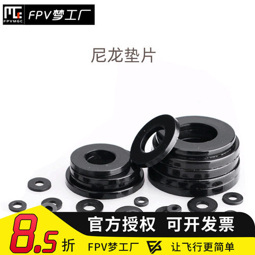 FPV穿越机黑色尼龙垫片