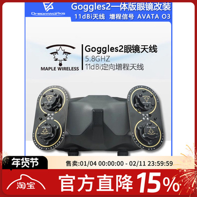 枫叶Goggles2一体版天线