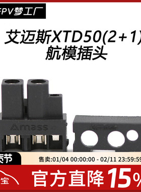 艾迈斯 AMASS XTD50(2+1)  180°出线 黑色线式 镀镍 带锁扣 插头