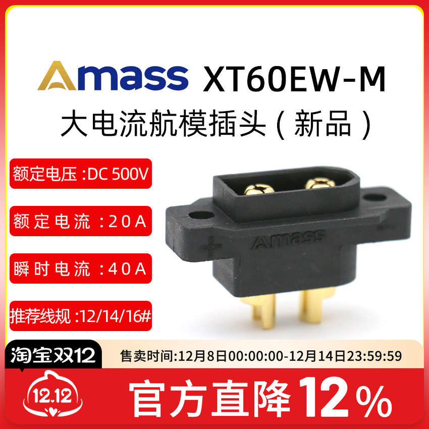 艾迈斯AmassXT60EW-M螺孔连接器