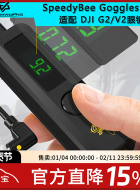 SpeedyBee Goggles BEC  DJI G2 V2 大疆供电眼镜 20W 快充 3-6S