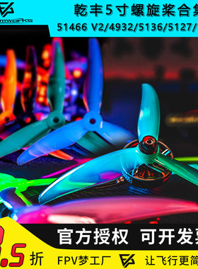乾丰GEMFAN 51466 MCK V2 F4 4934 5136 5127螺旋桨3叶5寸PC花飞