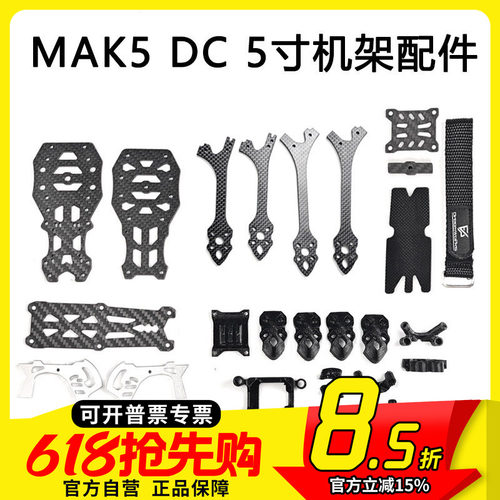 MAK55寸DC版穿越机3D打印件配件