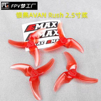 Emax银燕 FPV 多轴Mini穿越机AVAN Rush 2.5寸桨 Tinyhawk 用桨