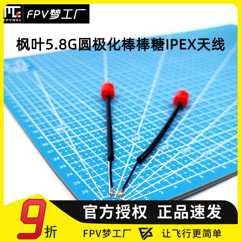 FPV 枫叶 左旋 圆极化5.8G 棒棒糖天线 IPEX 14cm穿越机 DJI O3